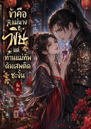 ข้าคือแม่นางพิษแต่ท่านแม่ทัพดันเสพติดซะงั้น