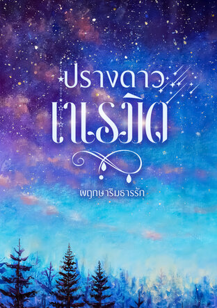 ปรางดาวเนรมิต