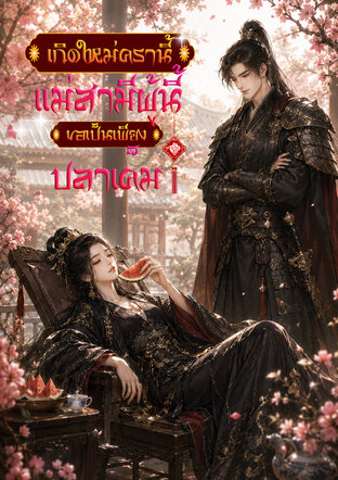 เกิดใหม่ครานี้ แม่สามีผู้นี้ขอเป็นเพียงปลาเค็ม