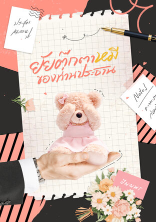 ยัยตุ๊กตาหมีของท่านประธาน