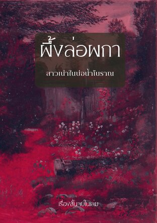 ผึ้งล่อผกา