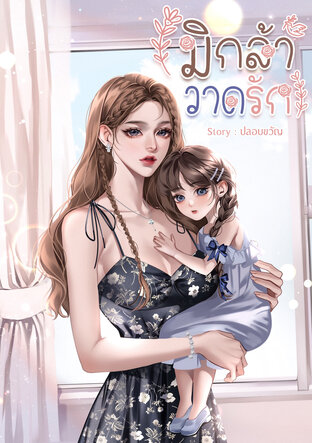 มิกล้าวาดรัก