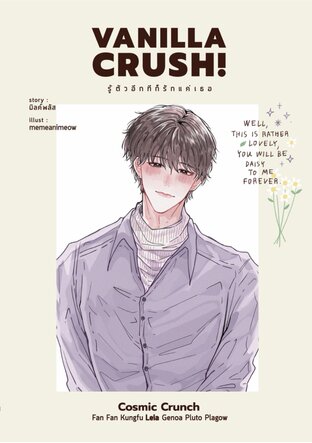 Vanilla Crush! รู้ตัวอีกทีก็รักแค่เธอ