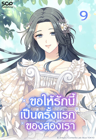 ขอให้รักนี้เป็นครั้งแรกของสองเรา เล่ม 9