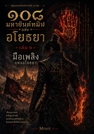 ๑๐๘ มหายันต์ทมิฬแห่งอโยธยา  เล่ม ๑ มือเพลิงแห่งอโยธยา