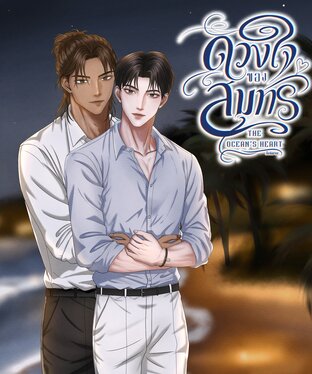 ดวงใจของสมุทร The Ocean's Heart