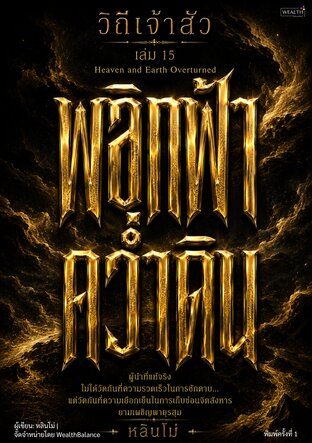 วิถีเจ้าสัว เล่ม 15: พลิกฟ้าคว่ำดิน