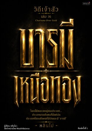 วิถีเจ้าสัว เล่ม 16: บารมีเหนือทอง