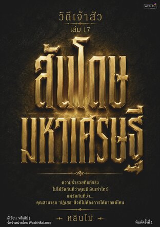 วิถีเจ้าสัว เล่ม 17: สันโดษมหาเศรษฐี