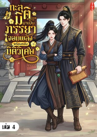 ทะลุมิติมาเป็นภรรยาจอมพลัง พร้อมคลังมิติวิเศษ เล่ม 4 (จบ)