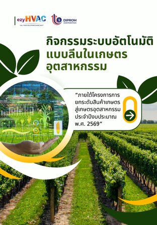 E-book การดำเนินกิจกรรมระบบอัตโนมัติแบบลีนในเกษตรอุตสาหกรรม ภายใต้โครงการการยกระดับสินค้าเกษตรสู่เกษตรอุตสาหกรรม ประจำปีงบประมาณ พ.ศ. 2569