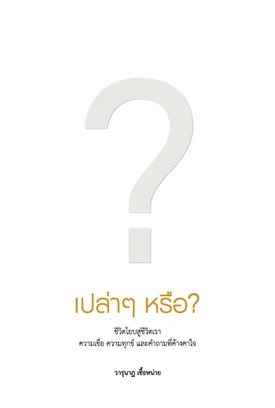 เปล่าๆ หรือ? For Nothing? (IBS2286)
