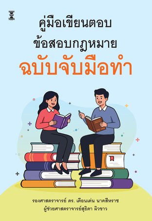 คู่มือเขียนตอบข้อสอบกฎหมายฉบับจับมือทำ
