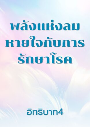 พลังแห่งลมหายใจกับการรักษาโรค