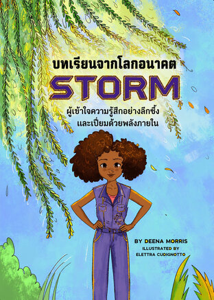 บทเรียนจากโลกอนาคต STORM ผู้เข้าใจความรู้สึกอย่างลึกซึ้ง และเปี่ยมด้วยพลังภายใน