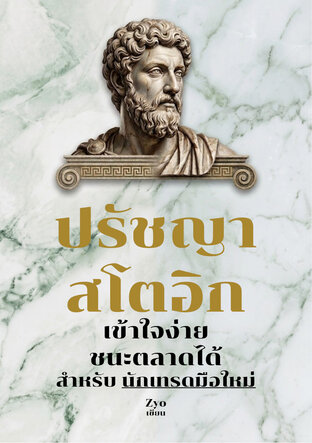 ปรัชญาสโตอิก เข้าใจง่าย ชนะตลาดได้ สำหรับนักเทรดมือใหม่