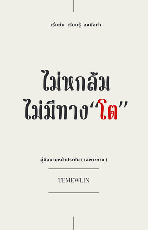 ไม่หกล้มไม่มีทางโต ( คู่มือนายหน้าประกันภัยเฉพาะทาง )