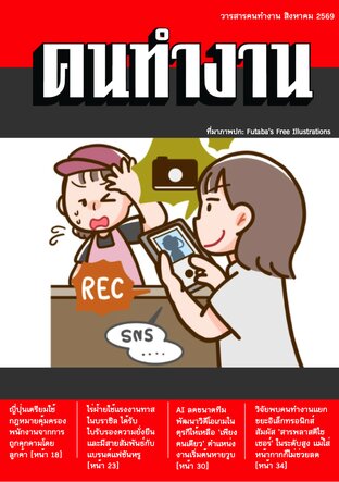 วารสารคนทำงาน สิงหาคม 2569