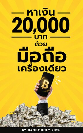 หาเงิน20000บาทด้วยมือถือเครื่องเดียว