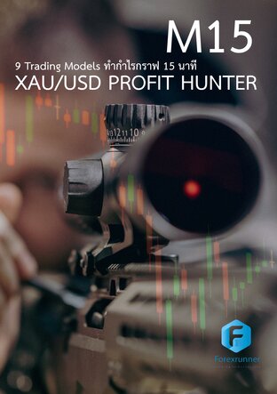 M15 PROFIT HUNTER 9 Trading Models ทำกำไรกราฟ 15 นาที