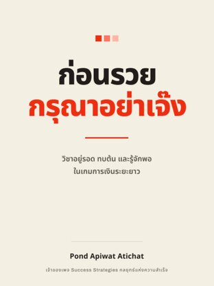 ก่อนรวย กรุณาอย่าเจ๊ง