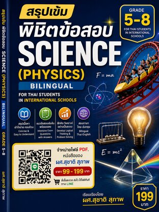 สรุปเข้ม พิชิตข้อสอบ science (physics) bilingual grade 5-8 สำหรับ นร. ไทยในโรงเรียนนานาชาติ