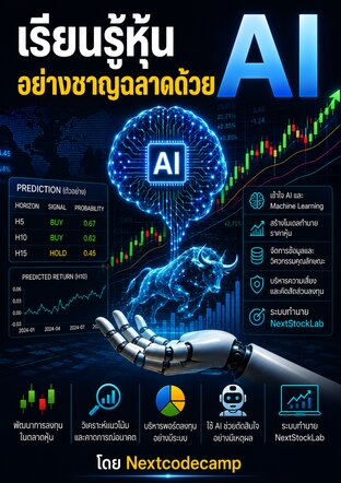 เรียนรู้หุ้นอย่างชาญฉลาดด้วย AI
