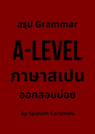 สรุป Grammar A-LEVEL ภาษาสเปน ออกสอบบ่อย