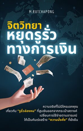 จิตวิทยาหยุดรูรั่วทางการเงิน: Psychology of Emotional Spending