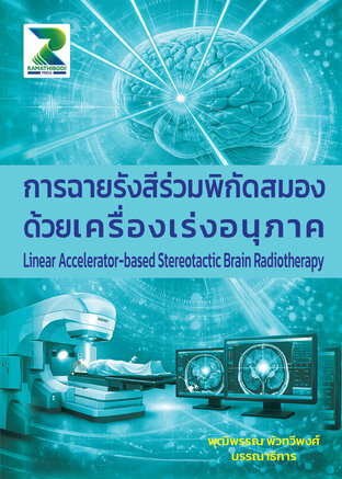 การฉายรังสีร่วมพิกัดสมองด้วยเครื่องเร่งอนุภาค