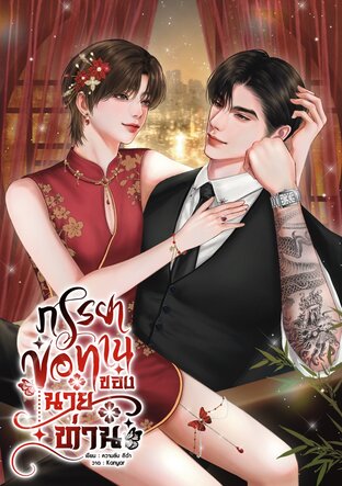 ภรรยาขอทานของนายท่าน (Mpreg)