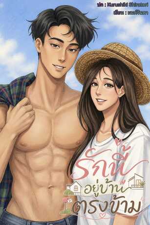 รักนี้อยู่บ้านตรงข้าม
