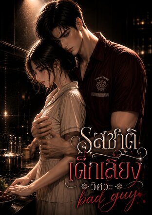 รสชาติเด็กเลี้ยง วิศวะ bad guy