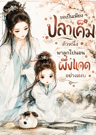 ขอเป็นเพียงปลาเค็มตัวหนึ่ง พาลูกไปนอนผึ่งแดดอย่างสงบ