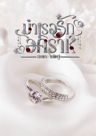บำเรอรักอคิราห์