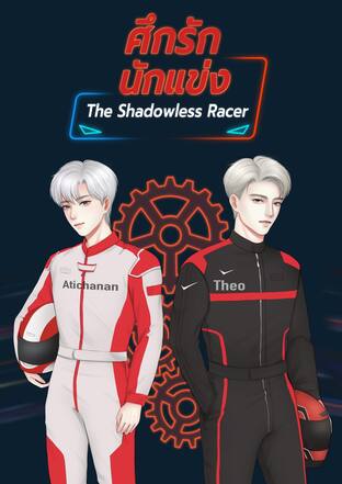 ศึกรัก นักแข่ง | The Shadowless Racer