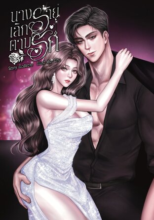 นางร้ายเลิกตามรัก