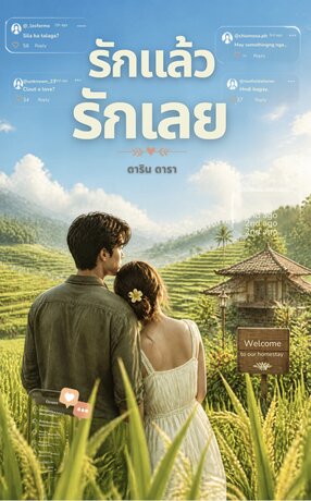 รักแล้ว รักเลย