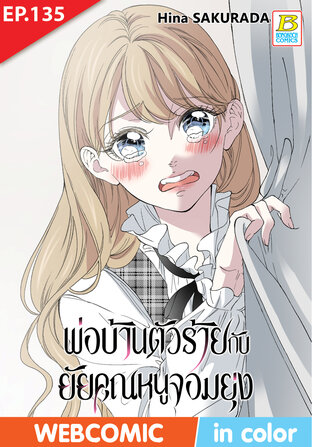 พ่อบ้านตัวร้ายกับยัยคุณหนูจอมยุ่ง ตอน 135 -เวอร์ชั่นสี อ่านบนลงล่าง-