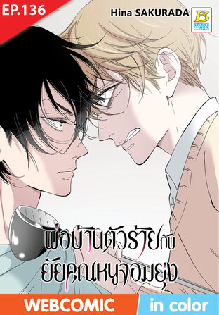 พ่อบ้านตัวร้ายกับยัยคุณหนูจอมยุ่ง ตอน 136 -เวอร์ชั่นสี อ่านบนลงล่าง-
