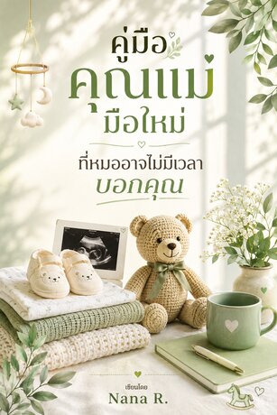 คู่มือคุณแม่มือใหม่ เรื่องที่หมออาจไม่มีเวลาบอกคุณ