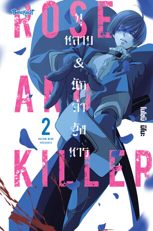 ROSE AND KILLER กุหลาบ & นักล่าสังหาร 2