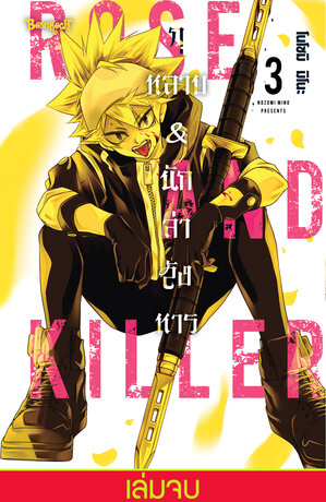 ROSE AND KILLER กุหลาบ & นักล่าสังหาร 3 (เล่มจบ)