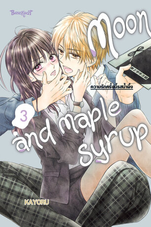 Moon and Maple Syrup ความรักครั้งนี้รสน้ำผึ้ง 3