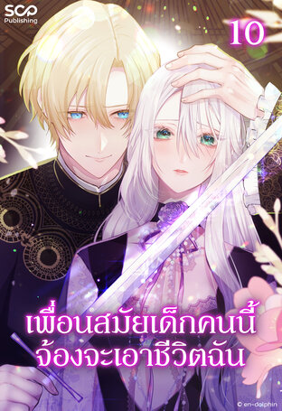 เพื่อนสมัยเด็กคนนี้จ้องจะเอาชีวิตฉัน เล่ม 10