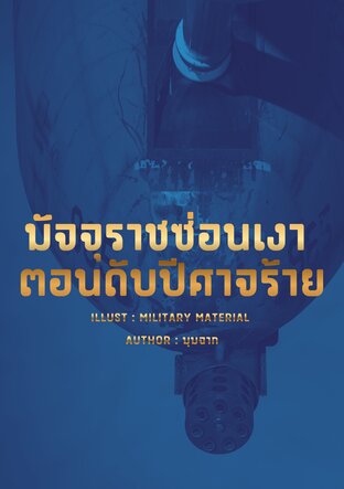 มัจจุราชซ่อนเงา ตอนดับปีศาจร้าย
