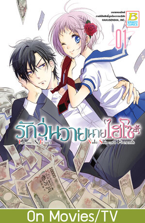 รักวุ่นวายนายไฮโซ TAKANE & HANA 1