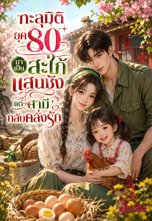 ทะลุมิติยุค80 มาเป็นสะใภ้แสนชังแต่สามีกลับคลั่งรัก