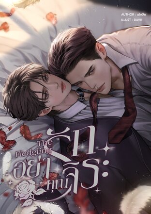 The fledgling อย่ารักคุณจิระ