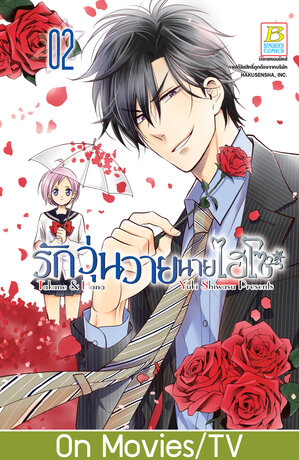รักวุ่นวายนายไฮโซ TAKANE & HANA 2
